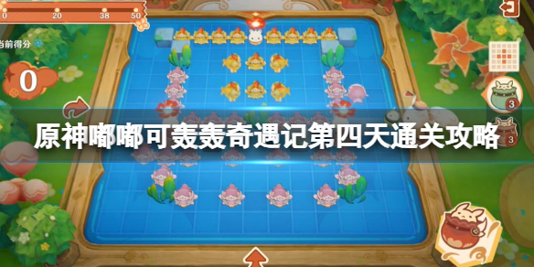 《原神》嘟嘟可轟轟奇遇記第四天通關攻略