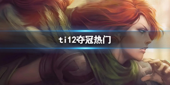 《DOTA2》ti12奪冠熱門分析