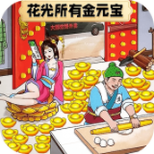 花光所有錢版