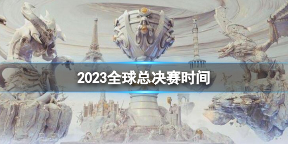 《英雄聯盟》s13全球總決賽時間介紹