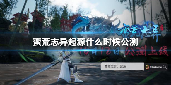 《蠻荒志異起源》公測時間