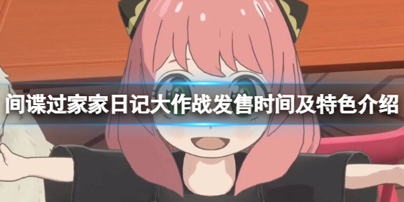 《間諜過家家日記大作戰》什麽時候發售？發售時間及特色介紹