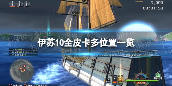 《伊蘇10》全皮卡多位置一覽
