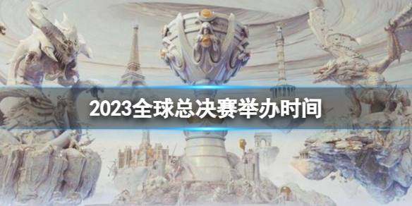 《英雄聯盟》s13全球總決賽舉辦時間介紹