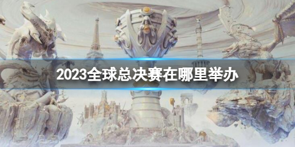 《英雄聯盟》s13全球總決賽舉辦地點介紹