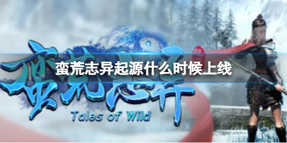 《蠻荒志異起源》上線介紹