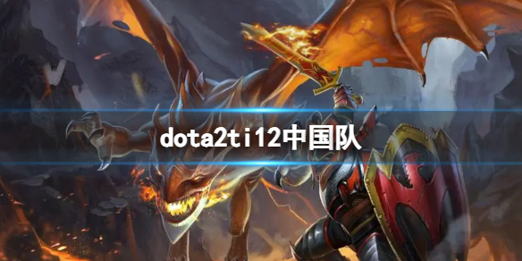 《dota2》ti12中國隊介紹