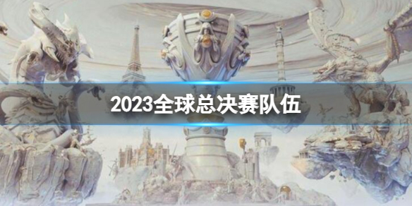《英雄聯盟》s13全球總決賽隊伍介紹