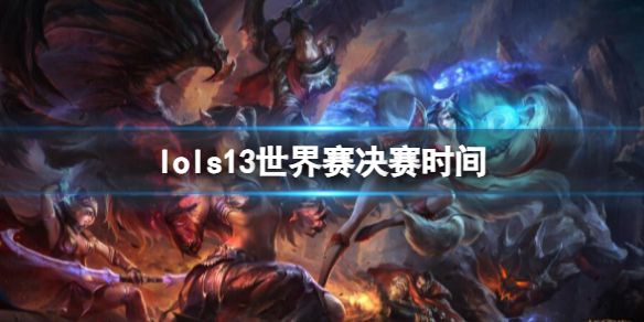 《lol》s13世界賽決賽時間介紹