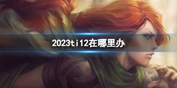 《DATA2》2023ti12舉辦地點介紹
