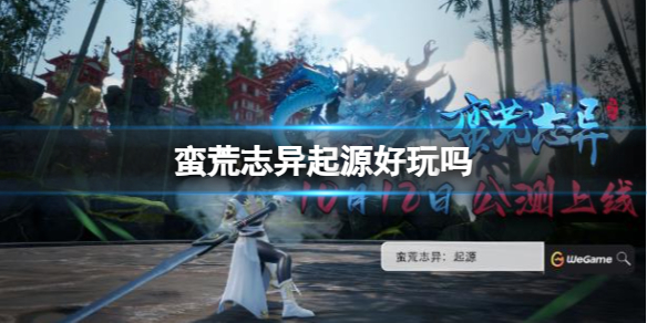 《蠻荒志異起源》遊戲介紹