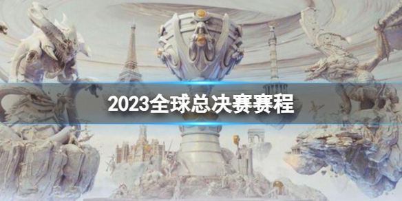 《英雄聯盟》s13全球總決賽賽程介紹
