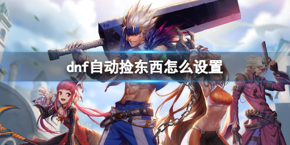 《dnf》自動撿東西設置方法