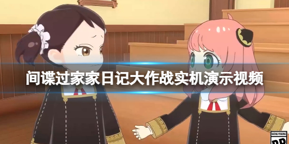 《間諜過家家日記大作戰》實機演示視頻