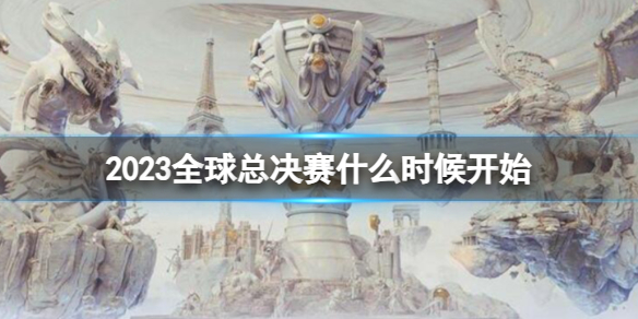 《英雄聯盟》s13全球總決賽開始時間介紹