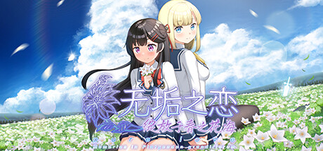 國産純愛向視覺小說遊戲《無垢之戀