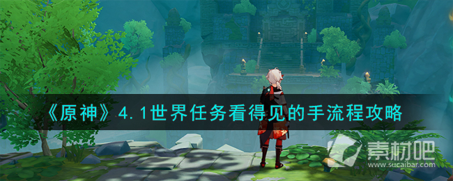 《原神》4.1世界任務看得見的手流程策略