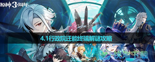 《原神》4.1楓丹科學院行政院遷能終端解謎策略
