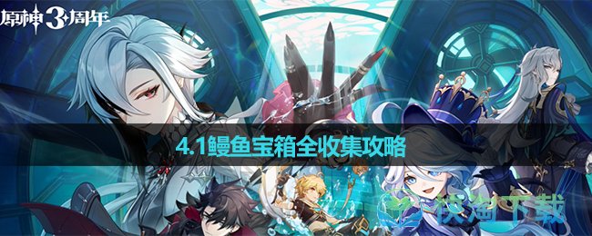 《原神》4.1鳗魚寶箱全收集策略