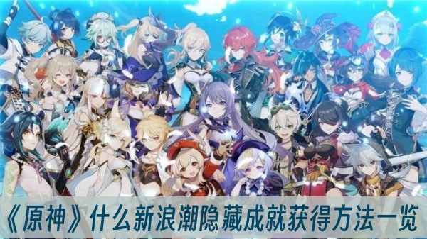 原神什麽新浪潮隱藏成就獲得方法一覽