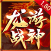 龍遊戰神下載最新版