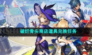 《原神》4.1破爛骨頭商店道具兌換任務完成方法