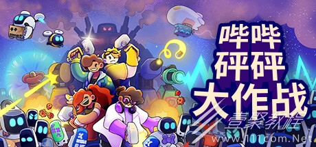 休閑策略塔防和熱血格鬥動作的獨特結合遊戲哔哔砰砰大作戰公布詳情