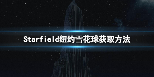 《星空》帝國大廈地標在哪？紐約雪花球獲取方法