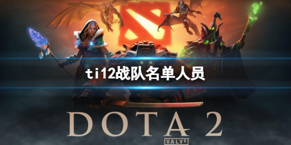 《dota2》ti12戰隊名單人員大全