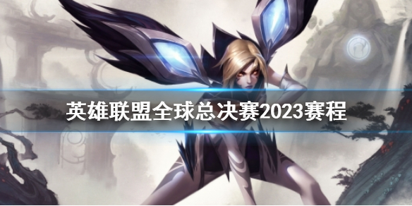 《英雄聯盟》全球總決賽2023賽程介紹