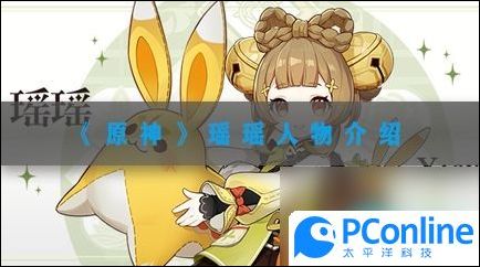 原神瑤瑤是誰原神瑤瑤人物背景介紹
