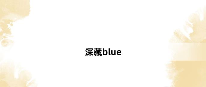 深藏blue什麽意思