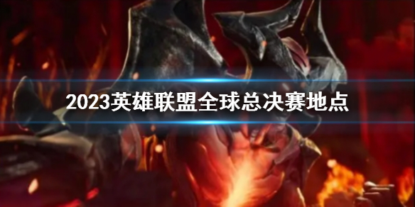 《lol》2023全球總決賽地點介紹