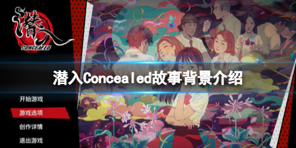《潛入》Concealed故事背景介紹