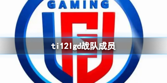 《dota2》ti12lgd戰隊成員介紹