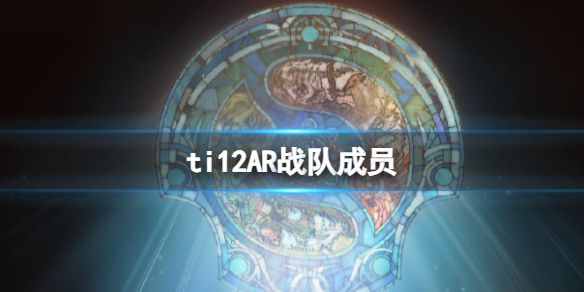 《dota2》ti12AR戰隊成員介紹