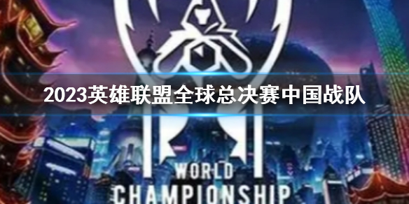 《lol》2023全球總決賽中國戰隊介紹