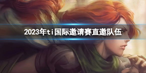 《DOTA2》2023年ti國際邀請賽直邀隊伍介紹