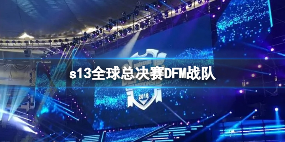《lol》s13全球總決賽DFM戰隊隊員介紹