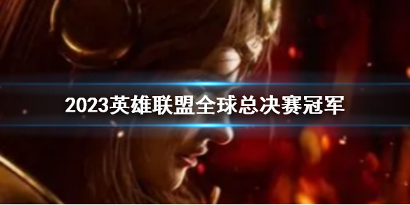 《lol》2023全球總決賽冠軍介紹