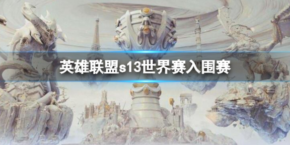 《英雄聯盟》s13世界賽入圍賽介紹