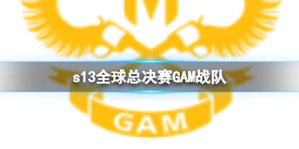 《lol》s13全球總決賽GAM戰隊隊員介紹