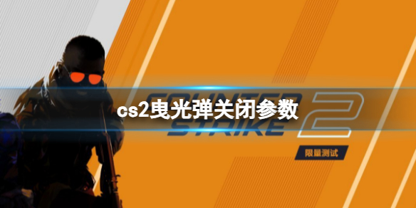 《cs2》曳光彈關閉參數分享