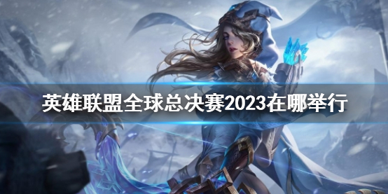 《英雄聯盟》全球總決賽2023舉行位置介紹