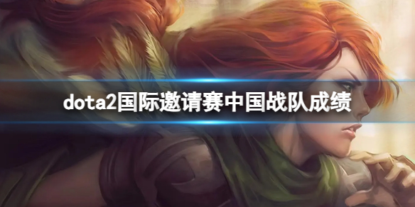《dota2》國際邀請賽中國戰隊成績介紹