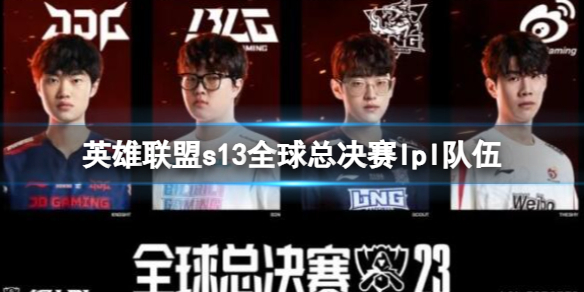 《英雄聯盟》s13全球總決賽lpl隊伍一覽