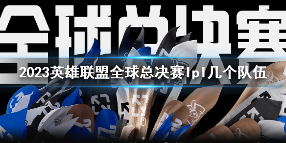 《lol》2023全球總決賽lpl隊伍