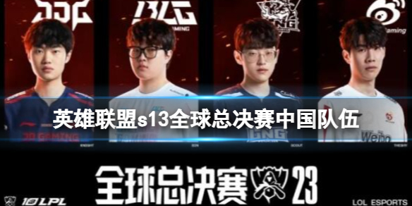 《英雄聯盟》s13全球總決賽中國隊伍介紹