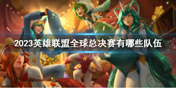 2023《英雄聯盟》全球總決賽隊伍介紹