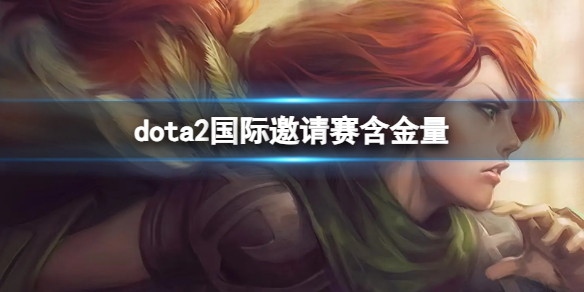 《dota2》國際邀請賽含金量介紹